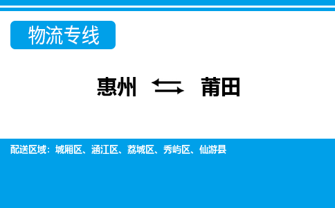 惠州到莆田物流專線_惠州至莆田物流公司_惠州到莆田貨運專線