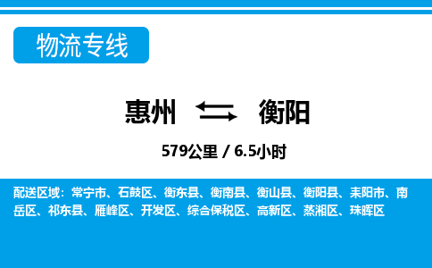 惠州到衡陽物流專線_惠州至衡陽物流公司_惠州到衡陽貨運專線