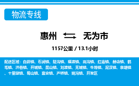 惠州到無(wú)為市物流專線_惠州至無(wú)為市物流公司_惠州到無(wú)為市貨運(yùn)專線