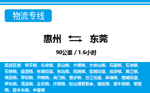 惠州到東莞物流專線_惠州至東莞物流公司_惠州到東莞貨運專線