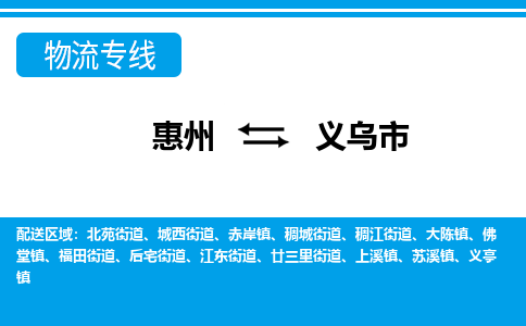 惠州到義烏市物流專線_惠州至義烏市物流公司_惠州到義烏市貨運專線