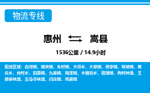 惠州到嵩縣物流專線_惠州至嵩縣物流公司_惠州到嵩縣貨運(yùn)專線