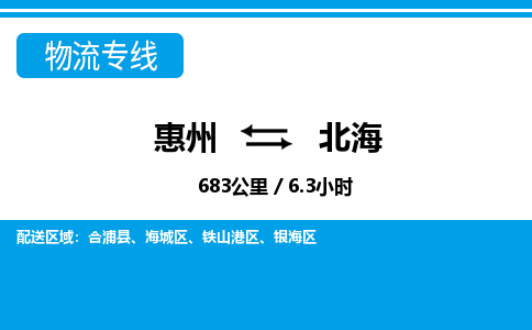 惠州到北海物流專線_惠州至北海物流公司_惠州到北海貨運(yùn)專線
