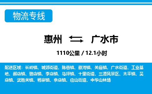 惠州到廣水市物流專(zhuān)線_惠州至廣水市物流公司_惠州到廣水市貨運(yùn)專(zhuān)線