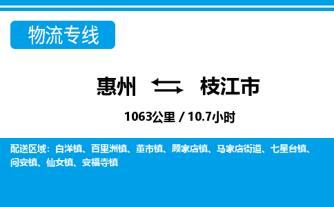惠州到枝江市物流專線_惠州至枝江市物流公司_惠州到枝江市貨運(yùn)專線