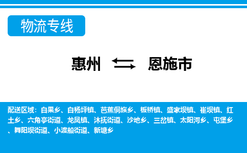 惠州到恩施市物流專線_惠州至恩施市物流公司_惠州到恩施市貨運專線