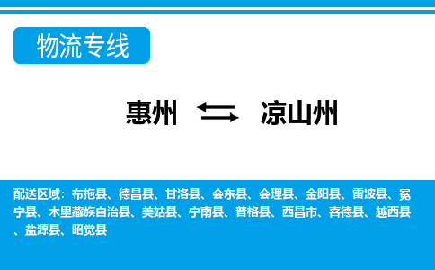 惠州到?jīng)錾街菸锪鲗?zhuān)線_惠州至涼山州物流公司_惠州到?jīng)錾街葚涍\(yùn)專(zhuān)線