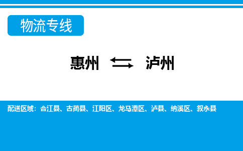 惠州到瀘州物流專線_惠州至瀘州物流公司_惠州到瀘州貨運(yùn)專線