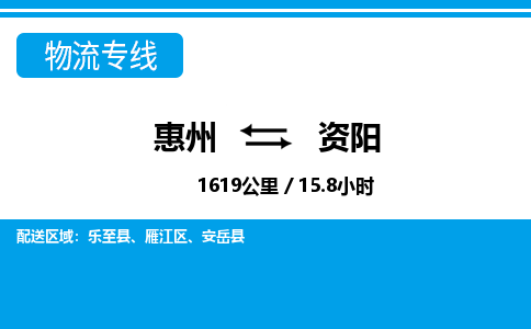 惠州到資陽物流專線_惠州至資陽物流公司_惠州到資陽貨運(yùn)專線