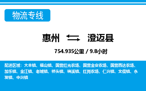 惠州到澄邁縣物流專線_惠州至澄邁縣物流公司_惠州到澄邁縣貨運專線