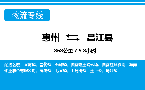 惠州到昌江縣物流專線_惠州至昌江縣物流公司_惠州到昌江縣貨運(yùn)專線