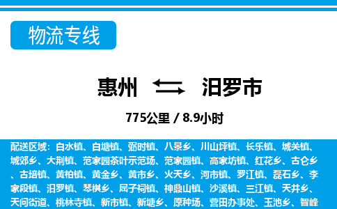 惠州到汨羅市物流專線_惠州至汨羅市物流公司_惠州到汨羅市貨運專線