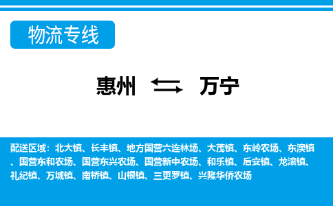 惠州到萬(wàn)寧物流專線_惠州至萬(wàn)寧物流公司_惠州到萬(wàn)寧貨運(yùn)專線