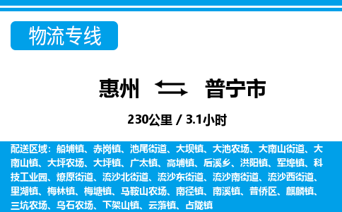 惠州到普寧市物流專線_惠州至普寧市物流公司_惠州到普寧市貨運(yùn)專線