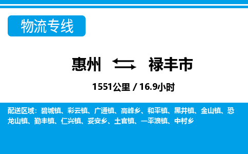 惠州到祿豐市物流專(zhuān)線(xiàn)_惠州至祿豐市物流公司_惠州到祿豐市貨運(yùn)專(zhuān)線(xiàn)