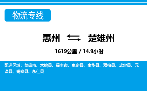 惠州到楚雄州物流專線_惠州至楚雄州物流公司_惠州到楚雄州貨運(yùn)專線