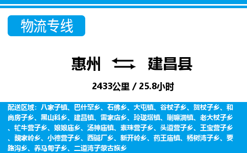 惠州到建昌縣物流專線_惠州至建昌縣物流公司_惠州到建昌縣貨運(yùn)專線