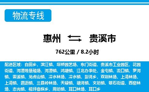 惠州到貴溪市物流專(zhuān)線_惠州至貴溪市物流公司_惠州到貴溪市貨運(yùn)專(zhuān)線