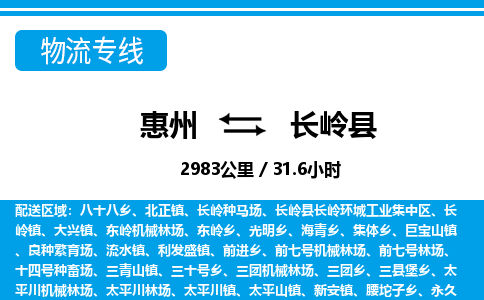 惠州到長(zhǎng)嶺縣物流專線_惠州至長(zhǎng)嶺縣物流公司_惠州到長(zhǎng)嶺縣貨運(yùn)專線
