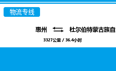 惠州到杜爾伯特縣物流專(zhuān)線_惠州至杜爾伯特縣物流公司_惠州到杜爾伯特縣貨運(yùn)專(zhuān)線