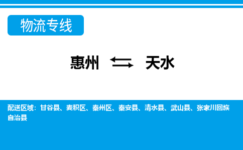 惠州到天水物流專(zhuān)線_惠州至天水物流公司_惠州到天水貨運(yùn)專(zhuān)線