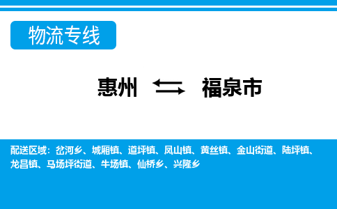 惠州到福泉市物流專(zhuān)線(xiàn)_惠州至福泉市物流公司_惠州到福泉市貨運(yùn)專(zhuān)線(xiàn)