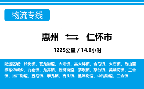 惠州到仁懷市物流專線_惠州至仁懷市物流公司_惠州到仁懷市貨運(yùn)專線