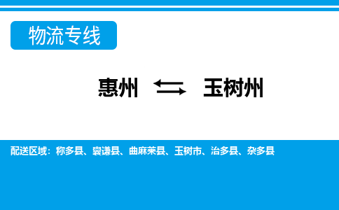 惠州到玉樹州物流專線_惠州至玉樹州物流公司_惠州到玉樹州貨運(yùn)專線
