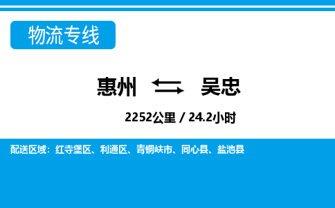 惠州到吳忠物流專線_惠州至吳忠物流公司_惠州到吳忠貨運專線