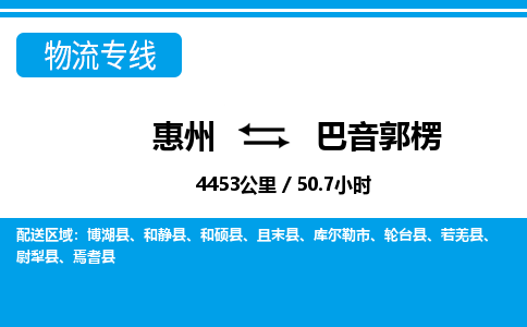 惠州到巴音郭楞物流專線_惠州至巴音郭楞物流公司_惠州到巴音郭楞貨運專線
