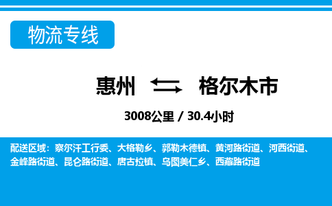 惠州到格爾木市物流專(zhuān)線(xiàn)_惠州至格爾木市物流公司_惠州到格爾木市貨運(yùn)專(zhuān)線(xiàn)