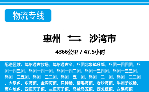 惠州到沙灣市物流專線_惠州至沙灣市物流公司_惠州到沙灣市貨運(yùn)專線