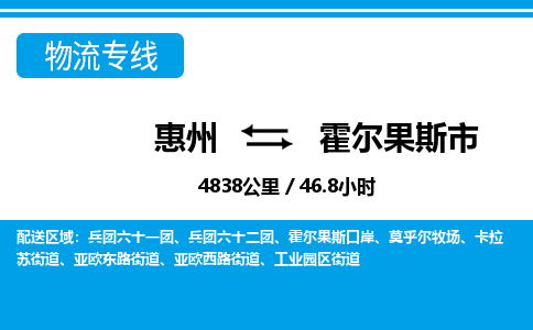 惠州到霍爾果斯市物流專線_惠州至霍爾果斯市物流公司_惠州到霍爾果斯市貨運(yùn)專線