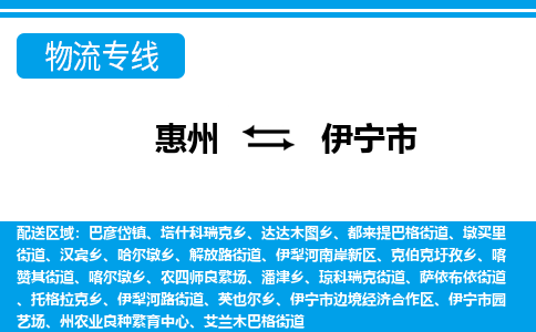 惠州到伊寧市物流專線_惠州至伊寧市物流公司_惠州到伊寧市貨運(yùn)專線