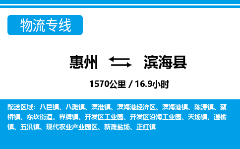 惠州到濱?？h物流專線_惠州至濱?？h物流公司_惠州到濱海縣貨運專線