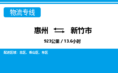 惠州到新竹市物流專(zhuān)線_惠州至新竹市物流公司_惠州到新竹市貨運(yùn)專(zhuān)線