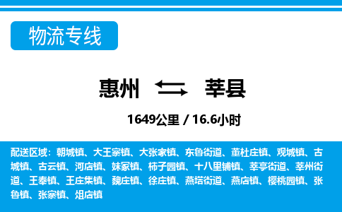 惠州到莘縣物流專線_惠州至莘縣物流公司_惠州到莘縣貨運(yùn)專線