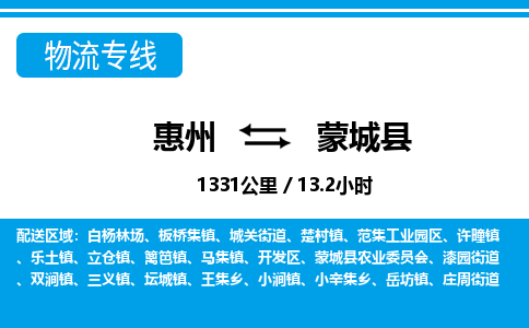 惠州到蒙城縣物流專線_惠州至蒙城縣物流公司_惠州到蒙城縣貨運(yùn)專線