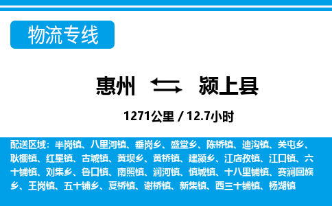 惠州到潁上縣物流專線_惠州至潁上縣物流公司_惠州到潁上縣貨運專線