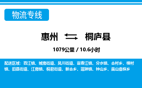 惠州到桐廬縣物流專線_惠州至桐廬縣物流公司_惠州到桐廬縣貨運(yùn)專線