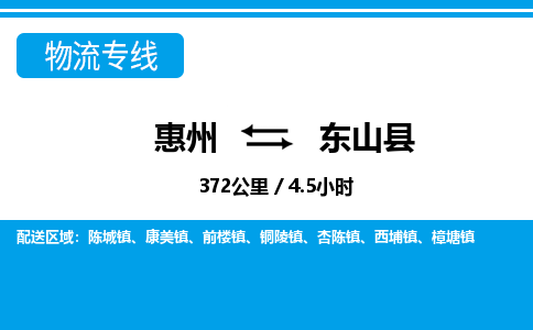 惠州到東山縣物流專(zhuān)線_惠州至東山縣物流公司_惠州到東山縣貨運(yùn)專(zhuān)線