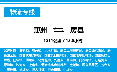 惠州到房縣物流專(zhuān)線_惠州至房縣物流公司_惠州到房縣貨運(yùn)專(zhuān)線
