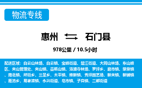 惠州到石門縣物流專線_惠州至石門縣物流公司_惠州到石門縣貨運(yùn)專線