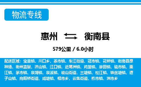 惠州到衡南縣物流專線_惠州至衡南縣物流公司_惠州到衡南縣貨運專線