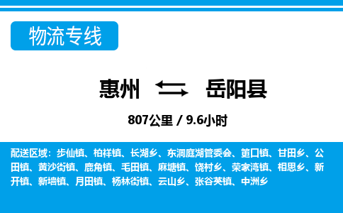 惠州到岳陽(yáng)縣物流專線_惠州至岳陽(yáng)縣物流公司_惠州到岳陽(yáng)縣貨運(yùn)專線