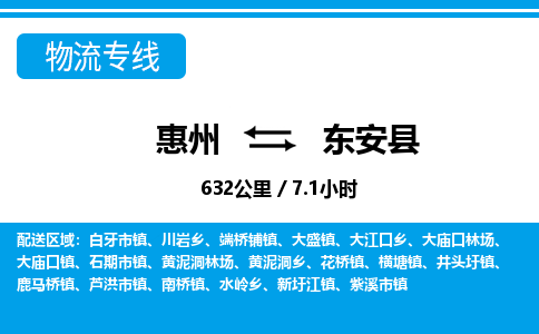 惠州到東安縣物流專線_惠州至東安縣物流公司_惠州到東安縣貨運專線