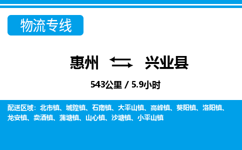 惠州到興業(yè)縣物流專線_惠州至興業(yè)縣物流公司_惠州到興業(yè)縣貨運專線