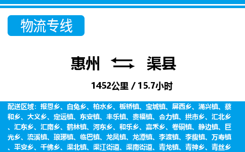 惠州到渠縣物流專線_惠州至渠縣物流公司_惠州到渠縣貨運專線