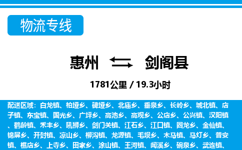 惠州到劍閣縣物流專線_惠州至劍閣縣物流公司_惠州到劍閣縣貨運專線