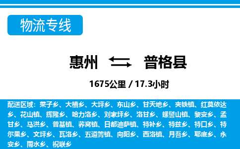 惠州到普格縣物流專線_惠州至普格縣物流公司_惠州到普格縣貨運專線